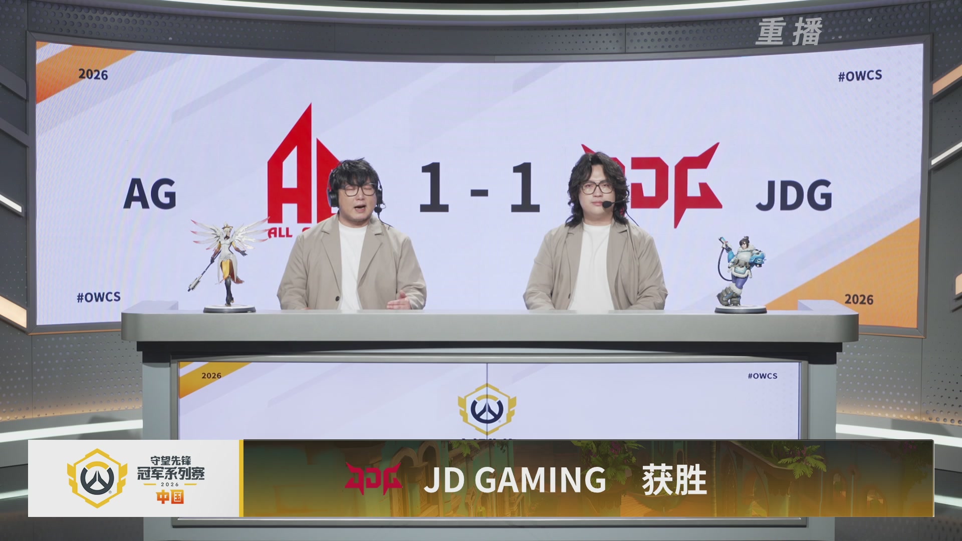 【重播】2026OWCS S1季后赛 决赛