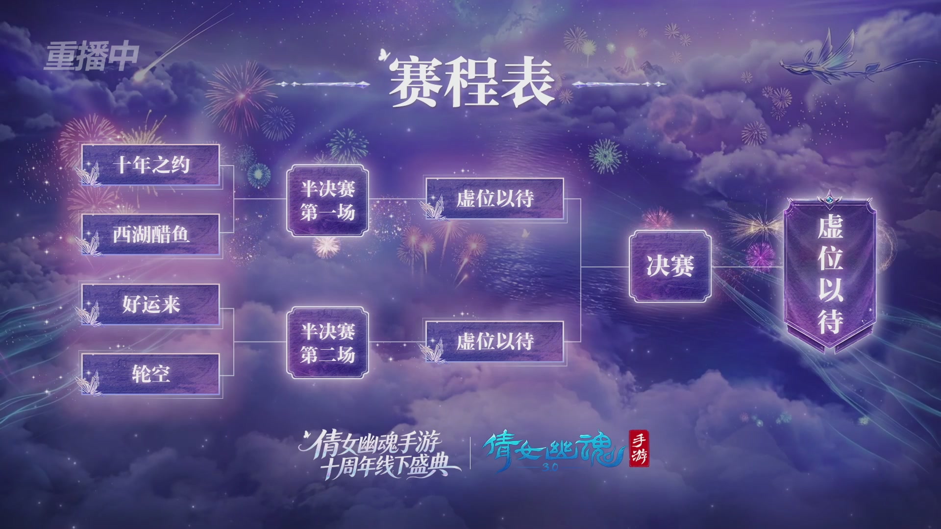 【重播】倩女幽魂手游十周年线下庆典