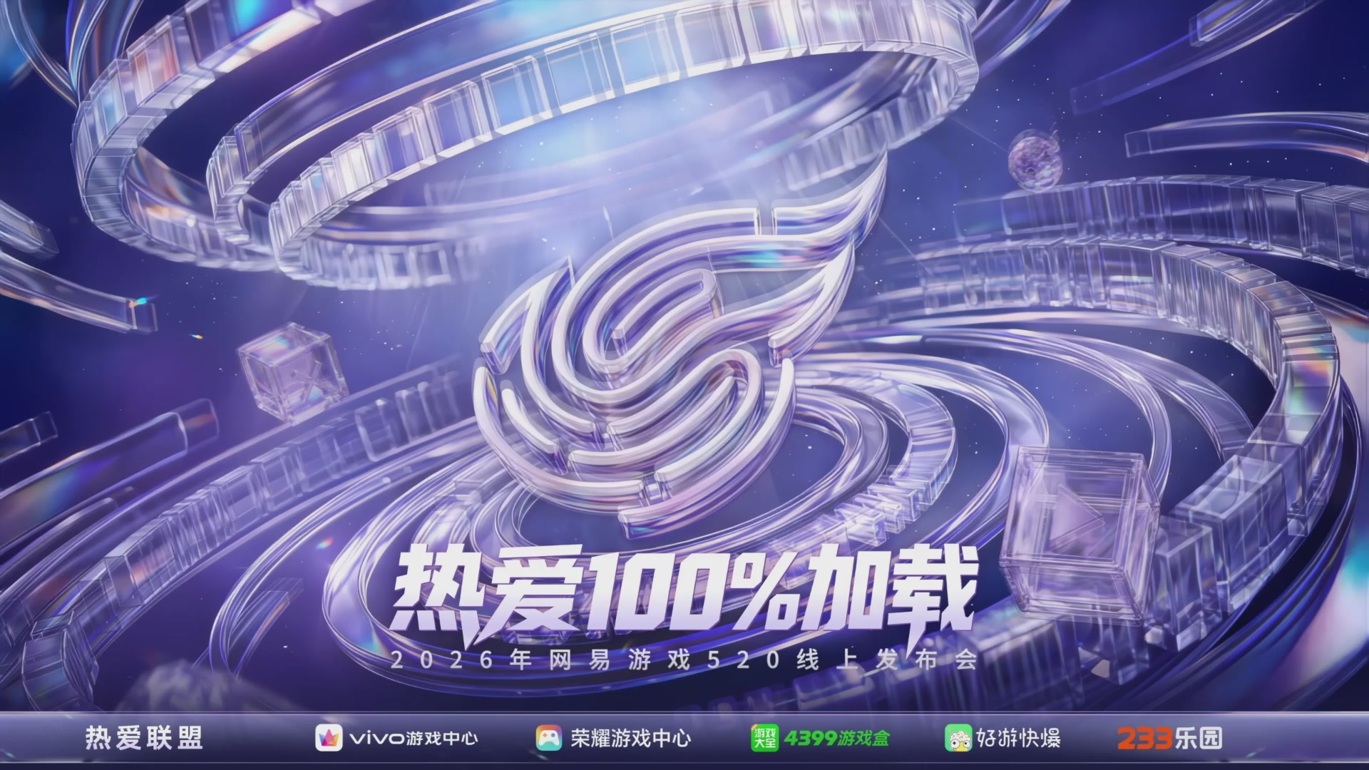 2026网易游戏520发布会