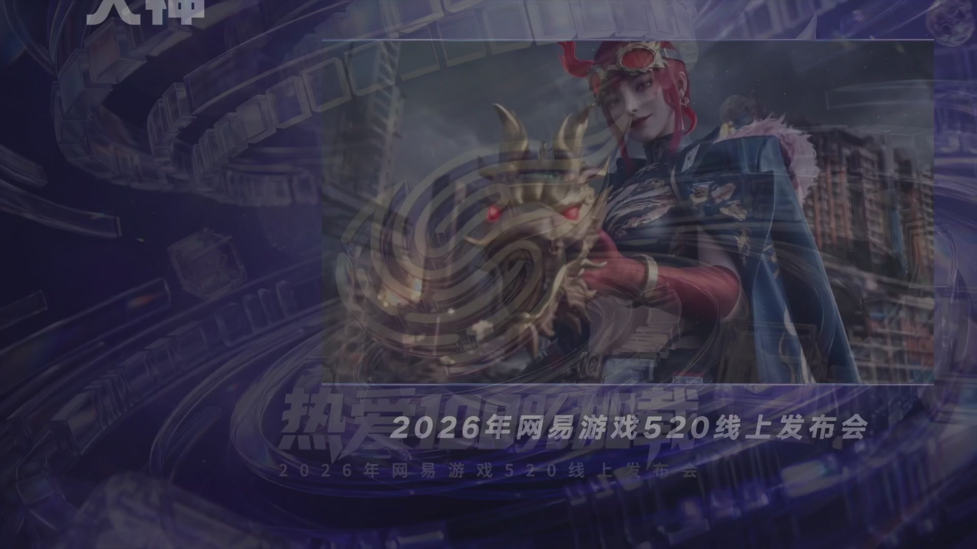 2026网易游戏520发布会
