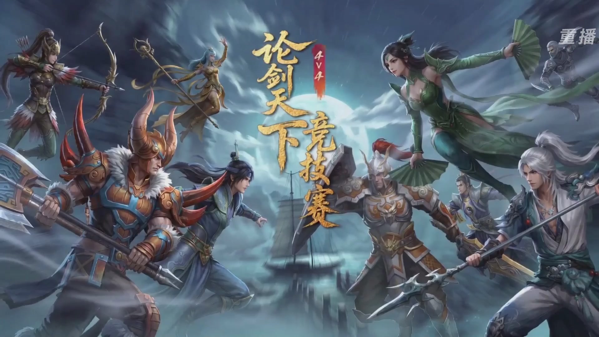 【重播】2026论剑天下4v4竞技赛