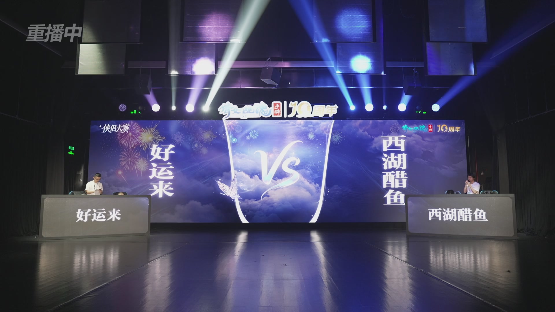 【重播】倩女幽魂手游十周年线下庆典
