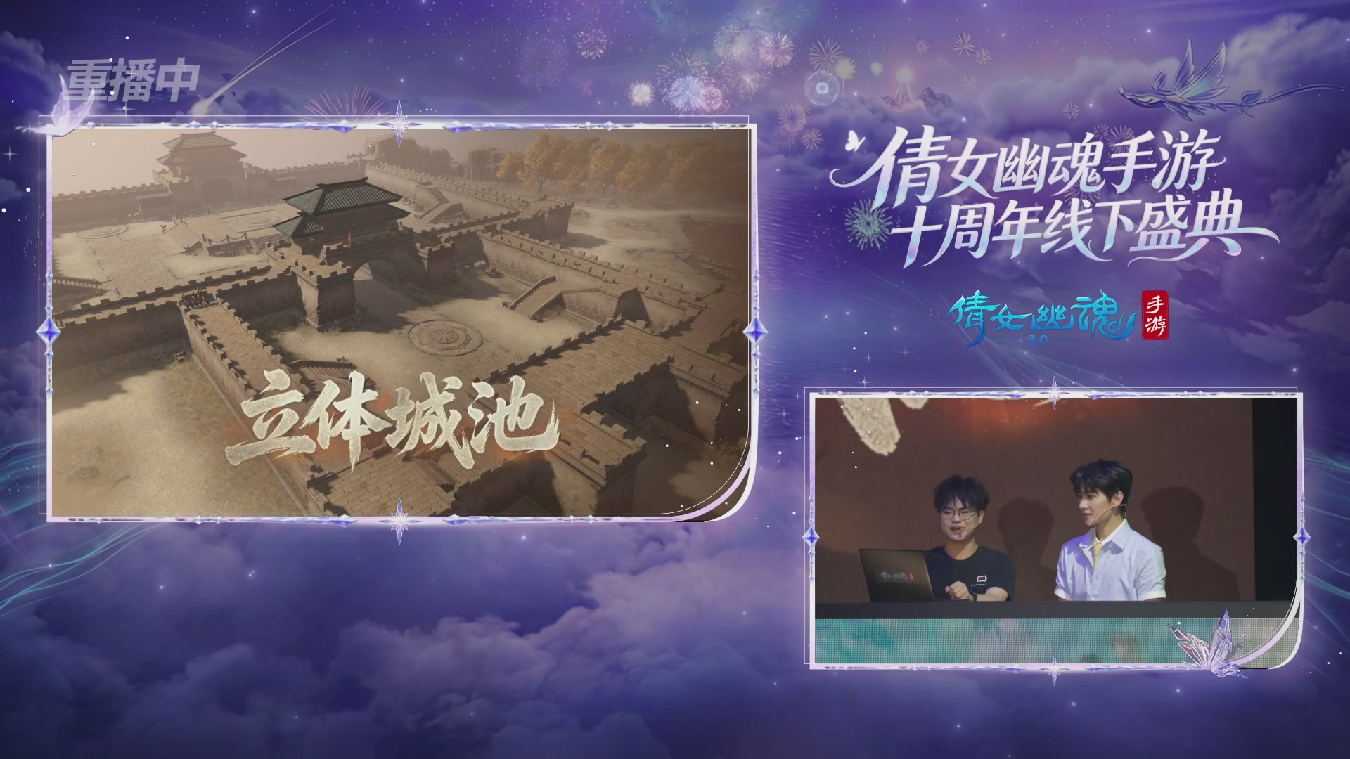 【重播】倩女幽魂手游十周年线下庆典