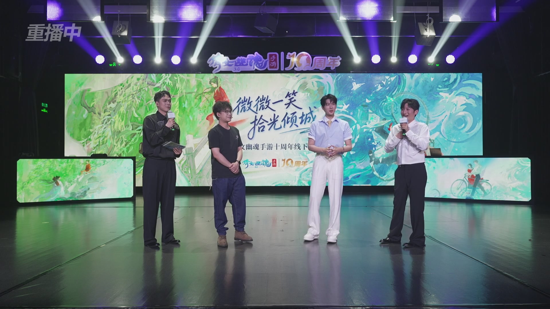 【重播】倩女幽魂手游十周年线下庆典