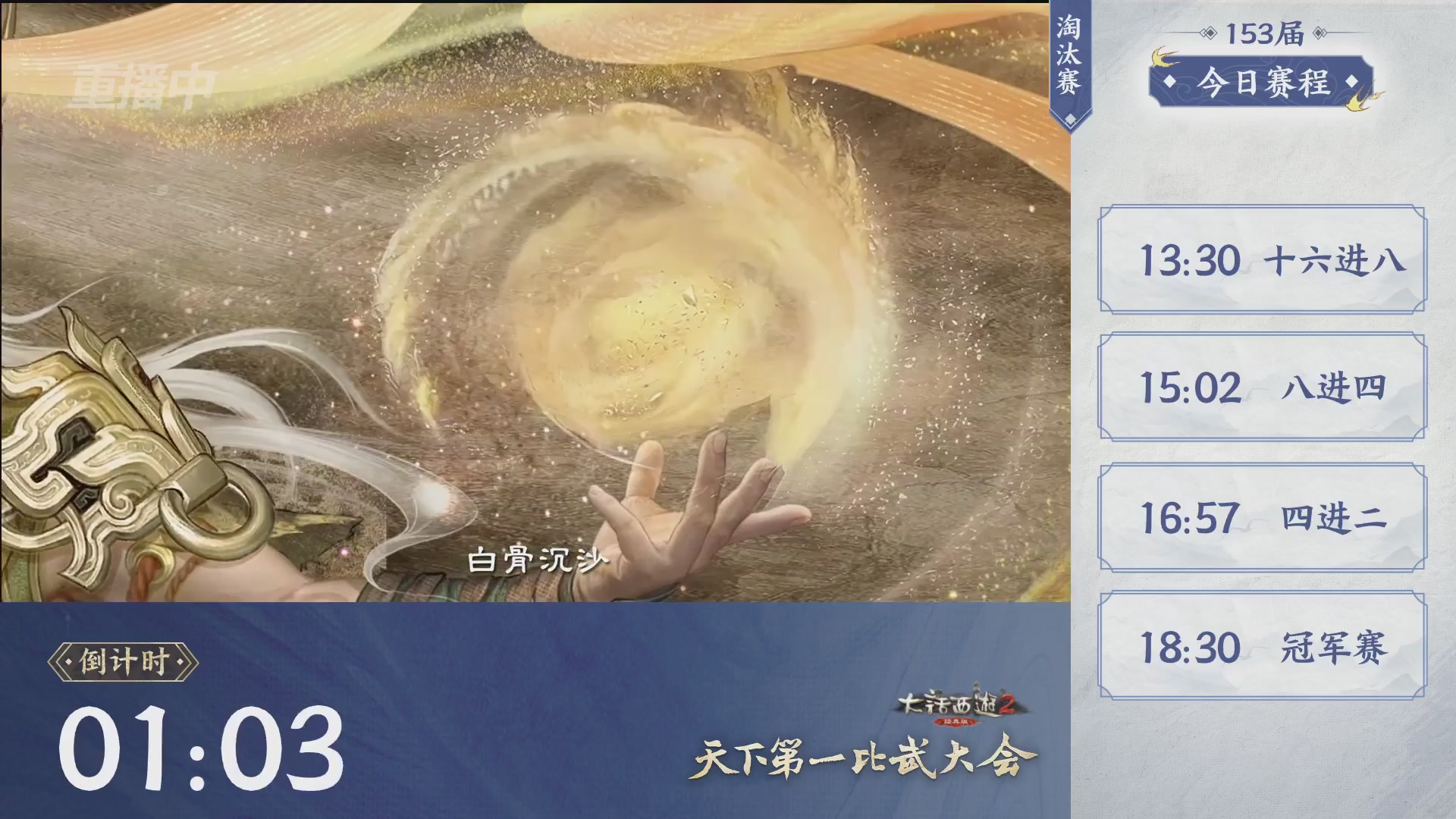 【重播】《大话西游2经典版》第153届天下第一比武大会