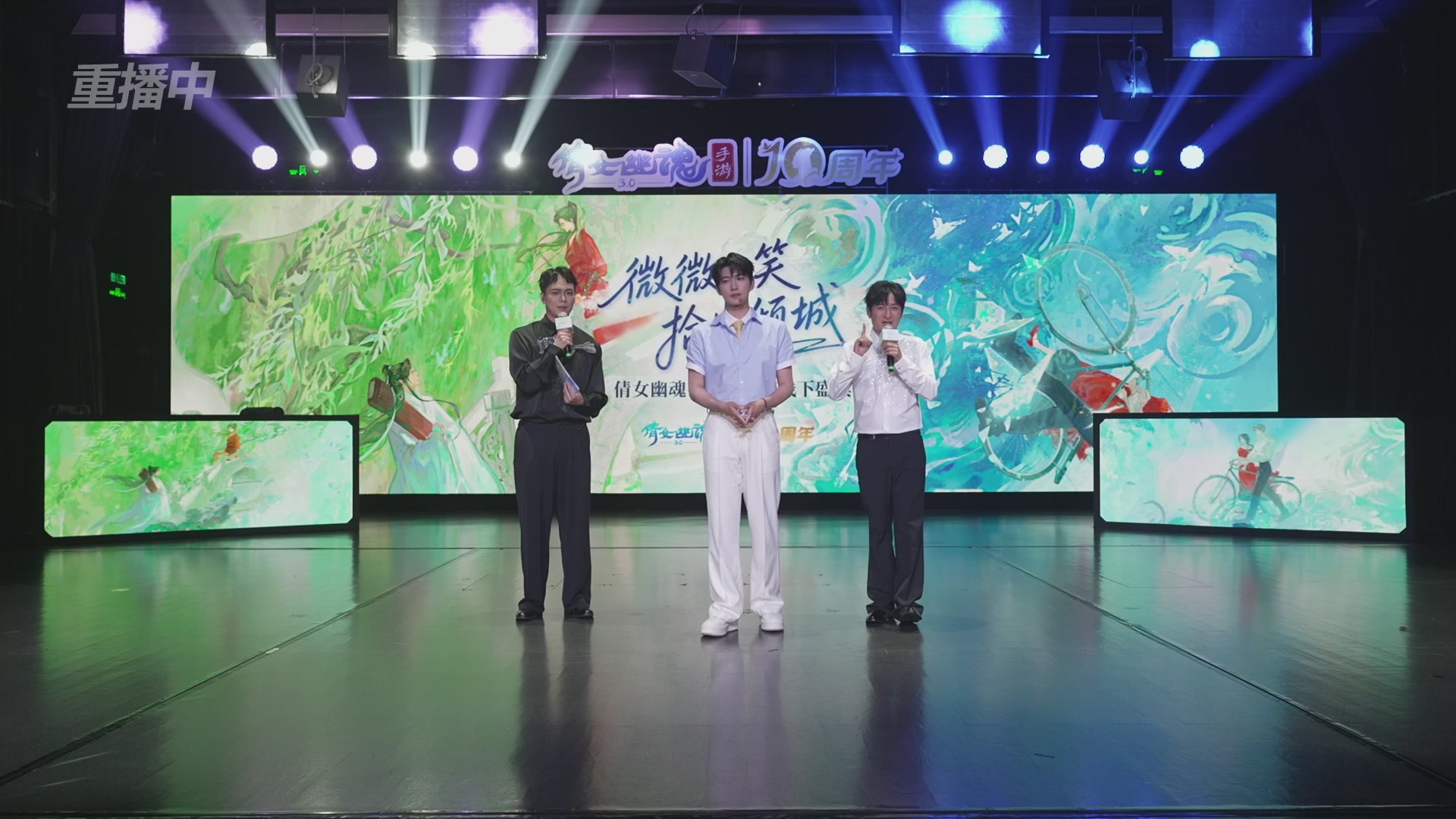 【重播】倩女幽魂手游十周年线下庆典