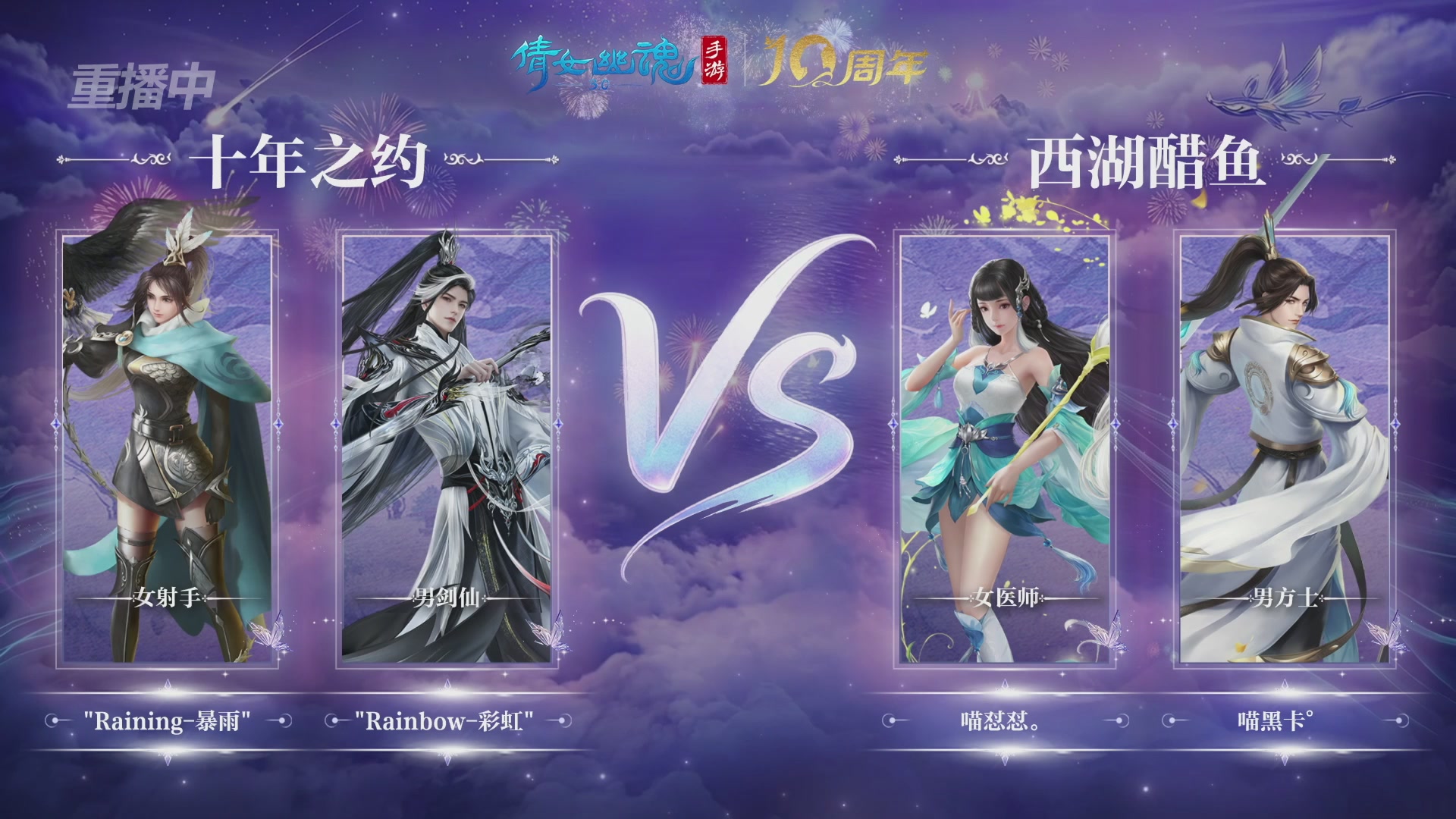 【重播】倩女幽魂手游十周年线下庆典