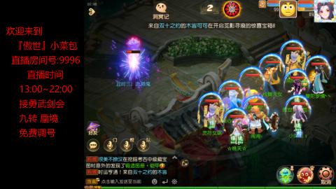 接：勇武剑会 蜃境 九转