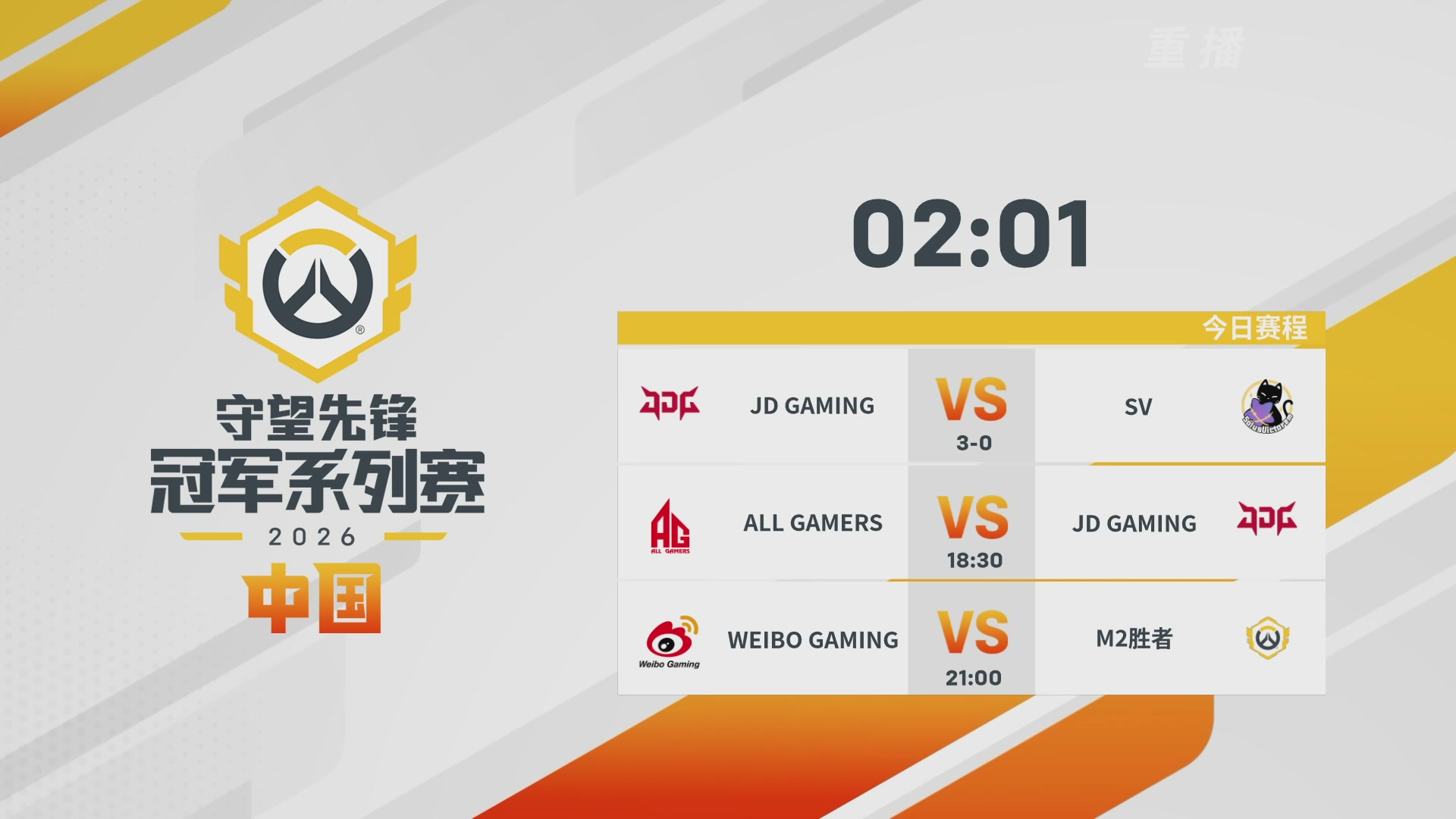 【重播】2026OWCS S1季后赛 决赛
