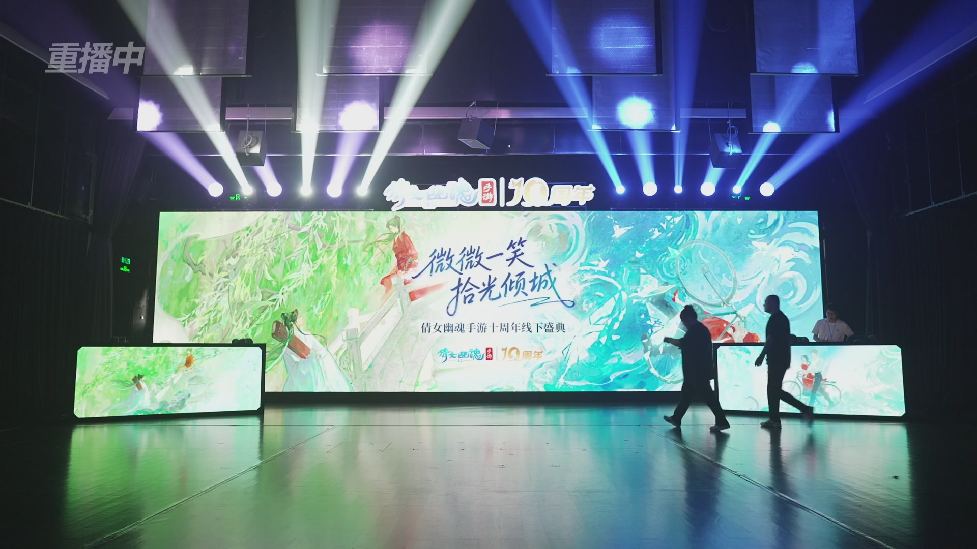 【重播】倩女幽魂手游十周年线下庆典