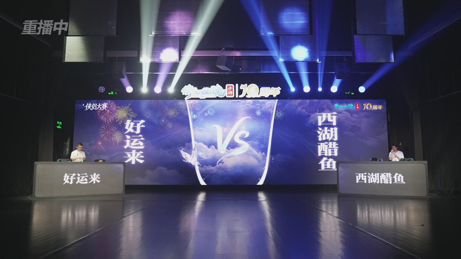 【重播】倩女幽魂手游十周年线下庆典