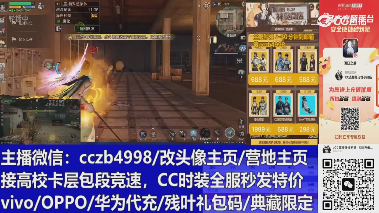 直播回放，购买CC时装请加V