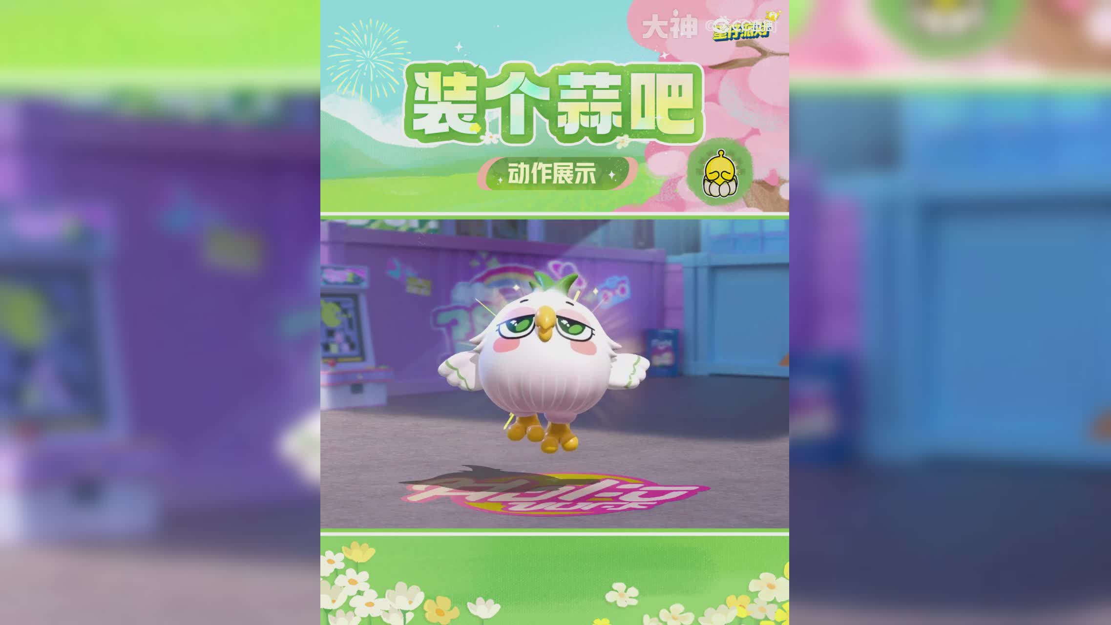 【全新外观】大事化小，小事蒜鸟~