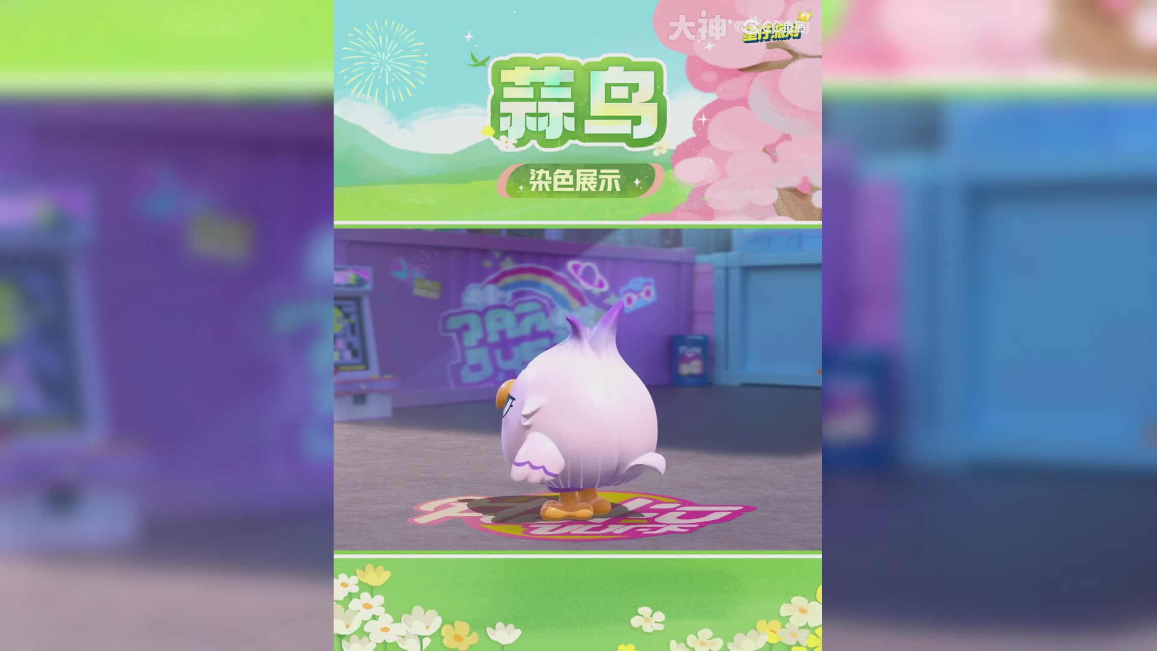 【全新外观】大事化小，小事蒜鸟~