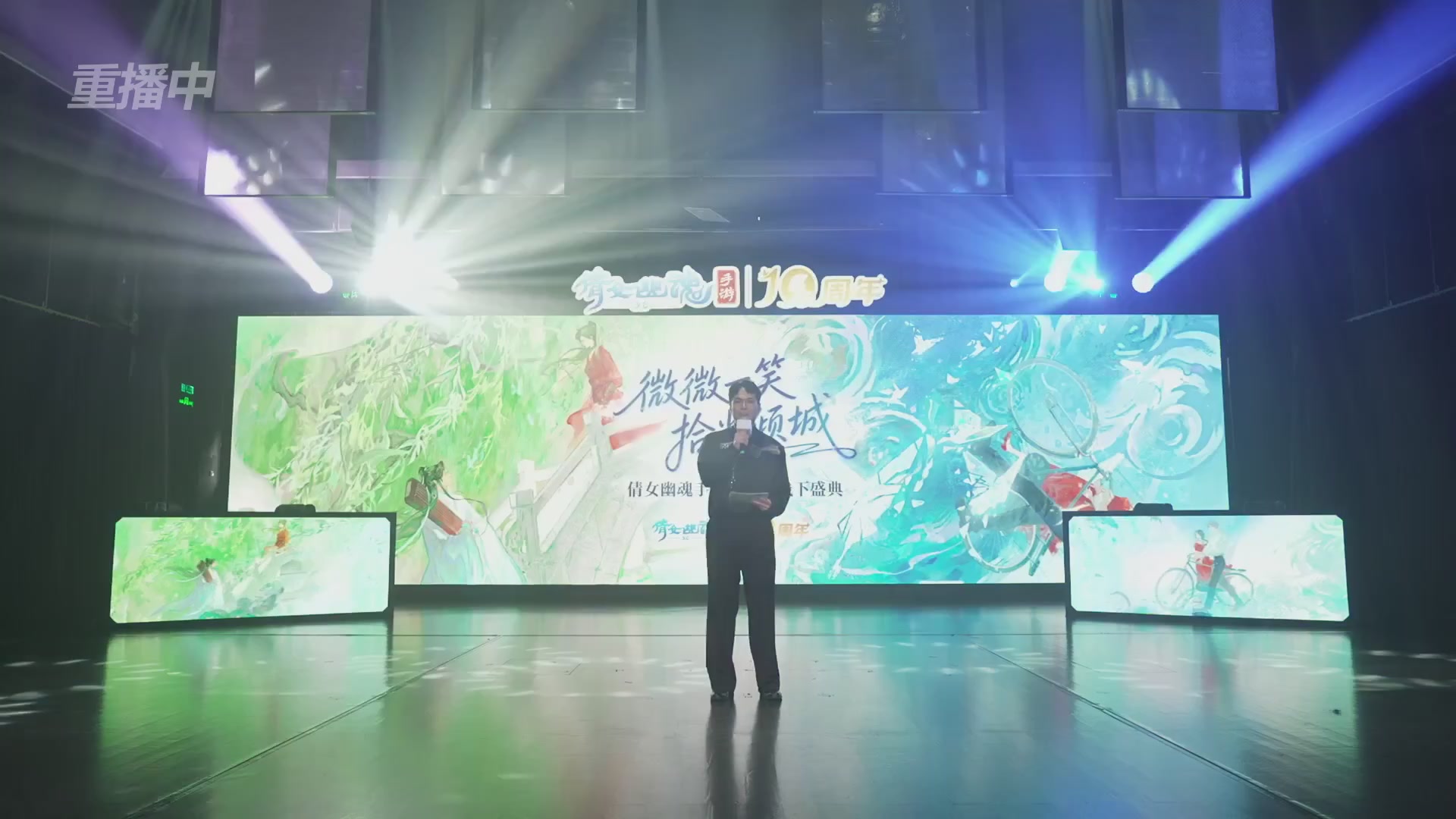 【重播】倩女幽魂手游十周年线下庆典