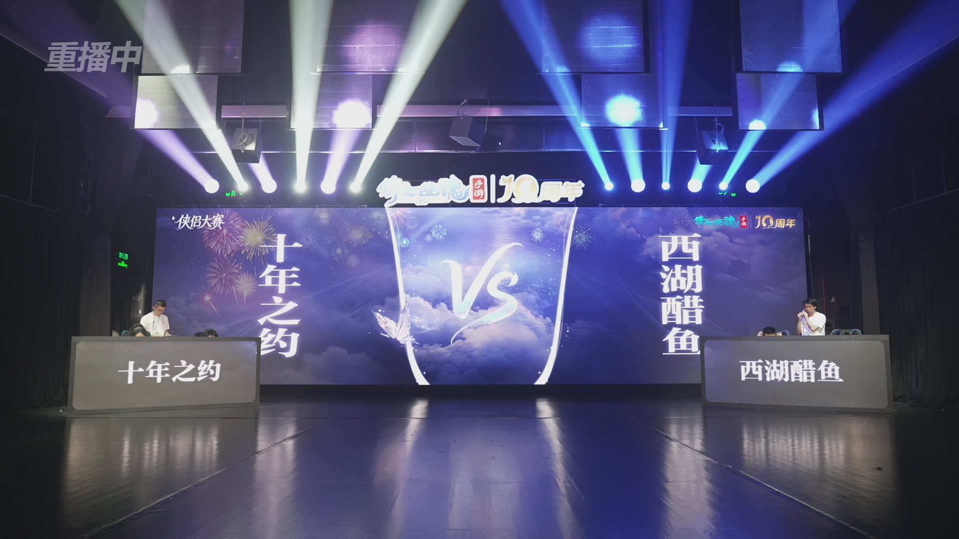 【重播】倩女幽魂手游十周年线下庆典
