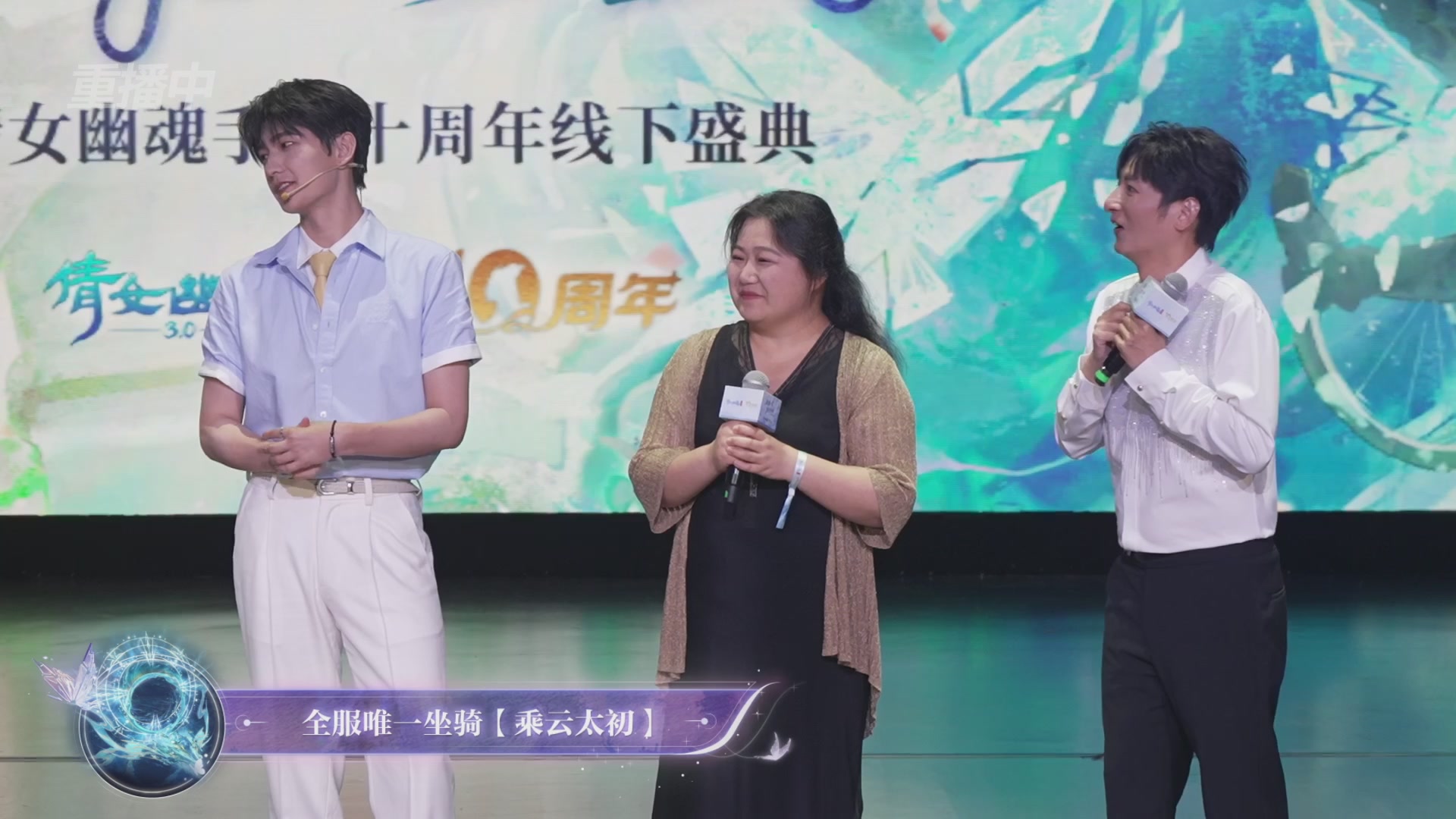 【重播】倩女幽魂手游十周年线下庆典