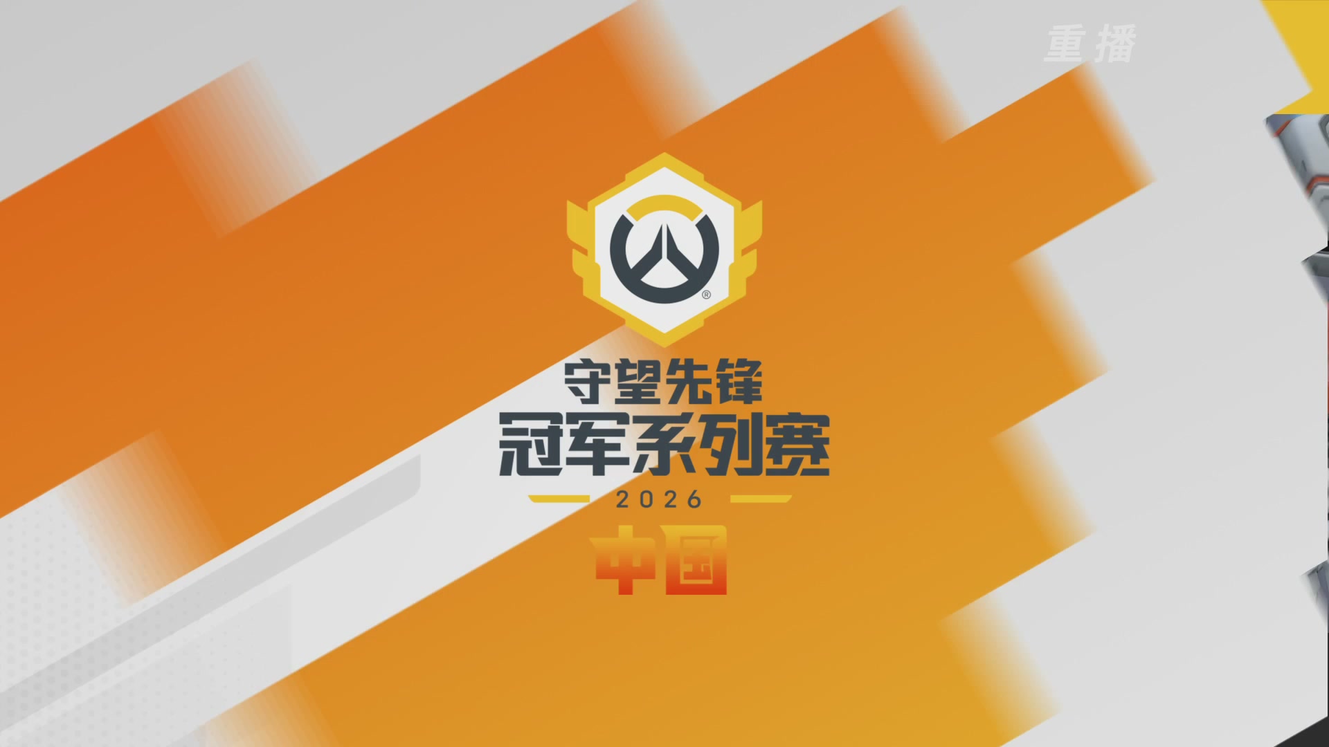 【重播】2026OWCS S1季后赛 决赛