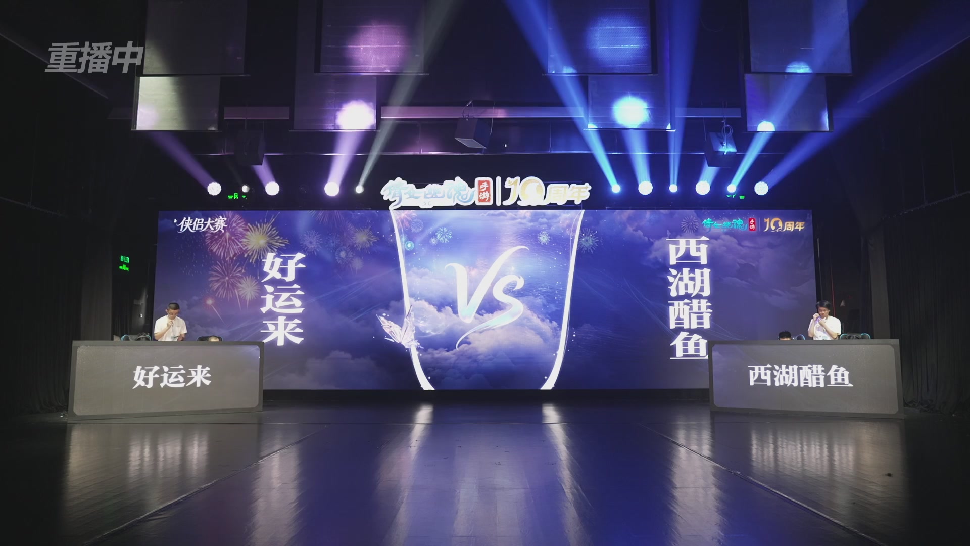 【重播】倩女幽魂手游十周年线下庆典