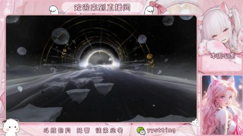 你不开心就看我直播咯