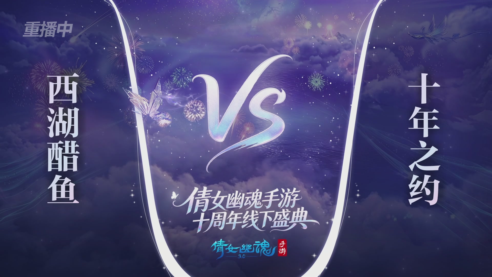【重播】倩女幽魂手游十周年线下庆典
