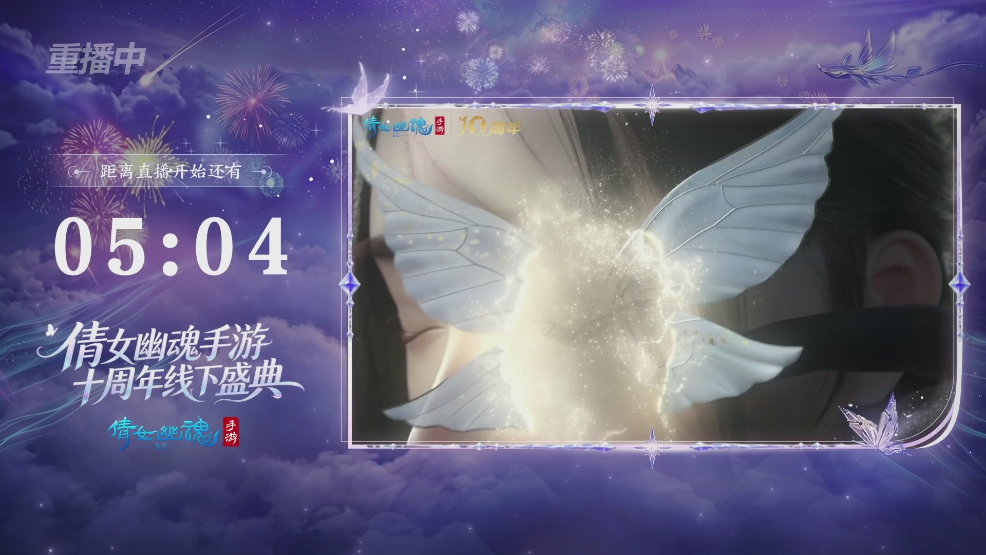 【重播】倩女幽魂手游十周年线下庆典