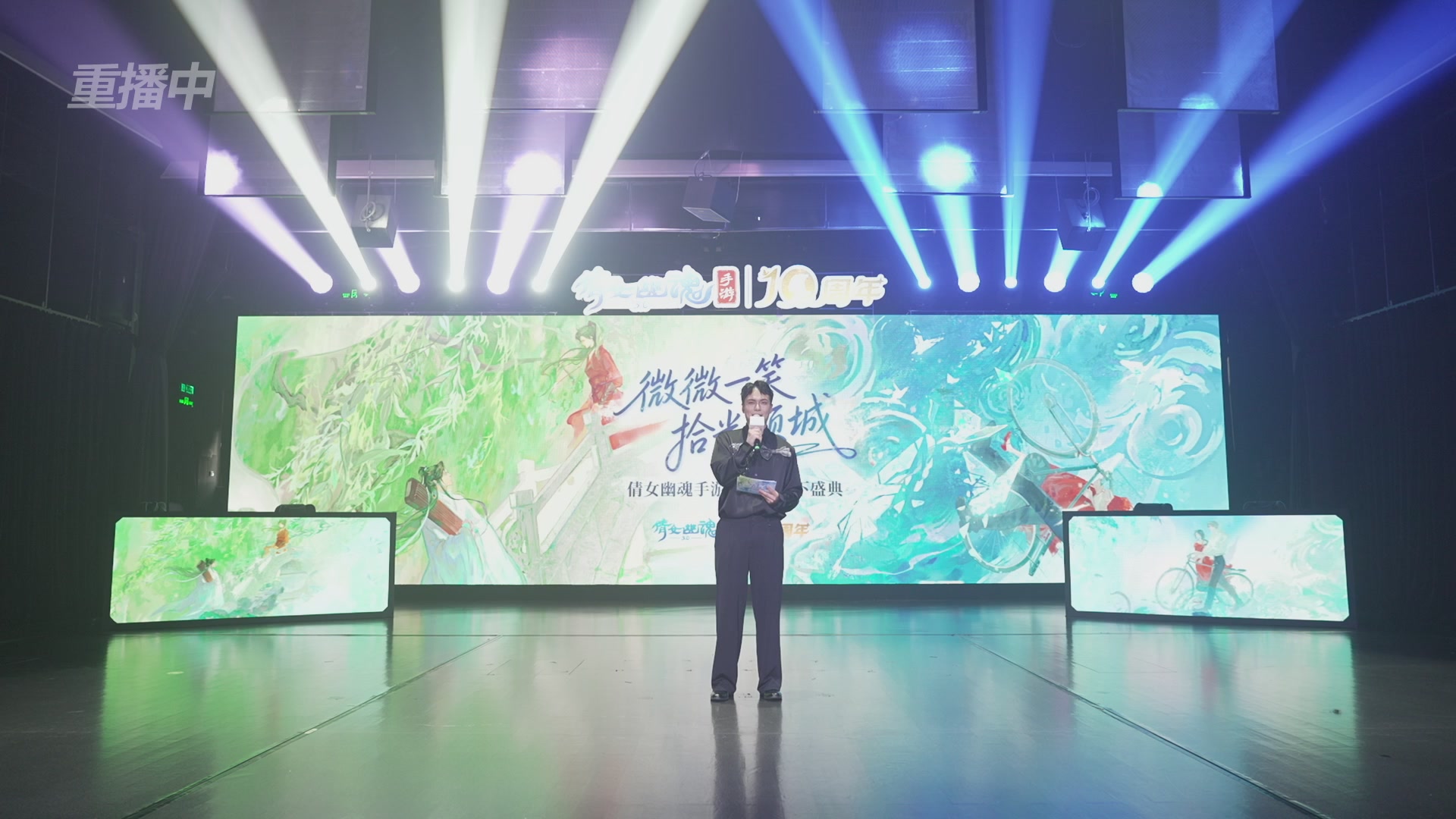 【重播】倩女幽魂手游十周年线下庆典