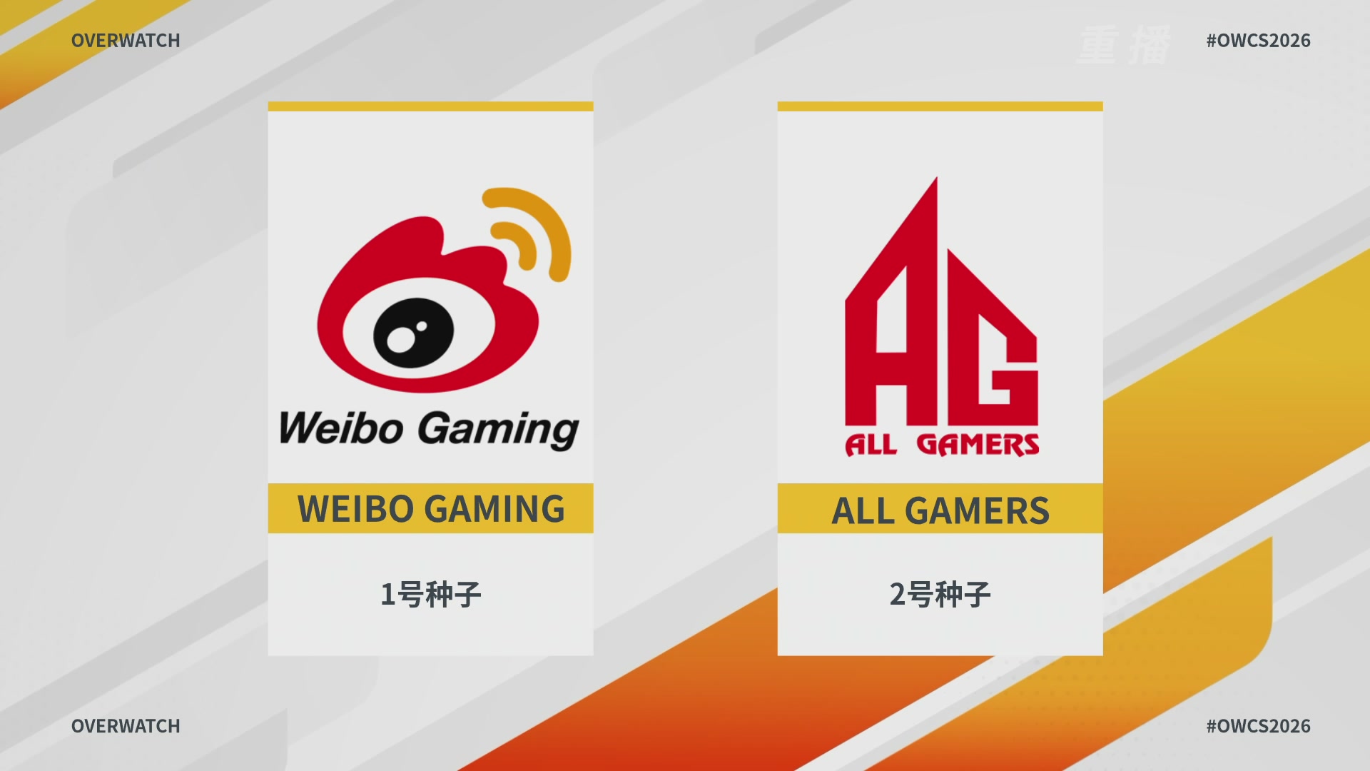 【重播】2026OWCS S1季后赛 决赛