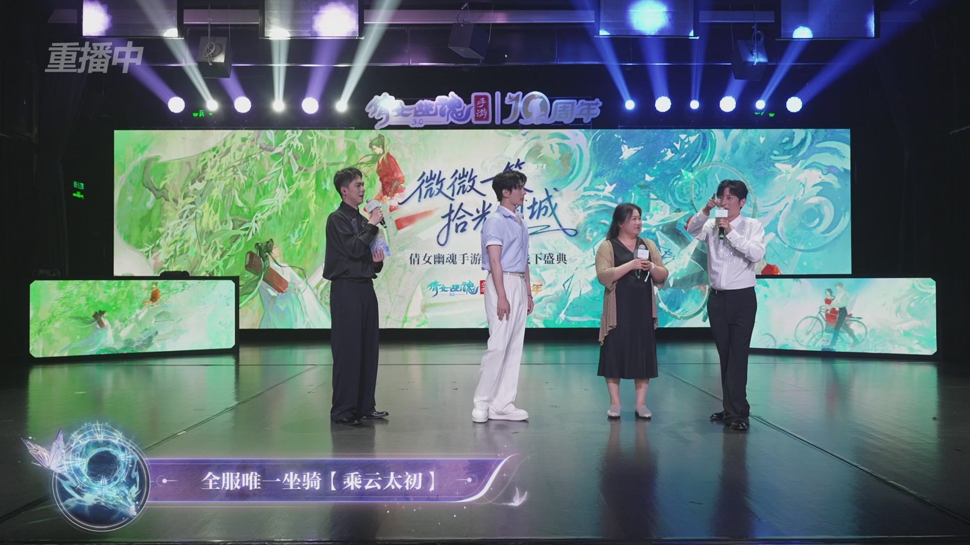 【重播】倩女幽魂手游十周年线下庆典