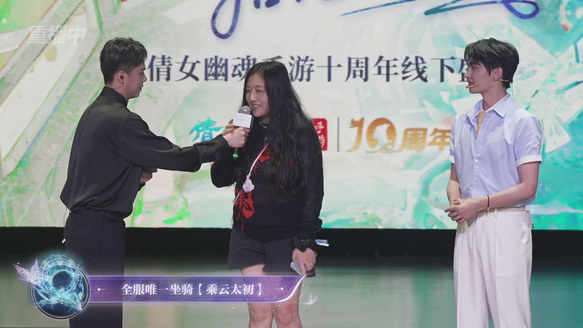 【重播】倩女幽魂手游十周年线下庆典