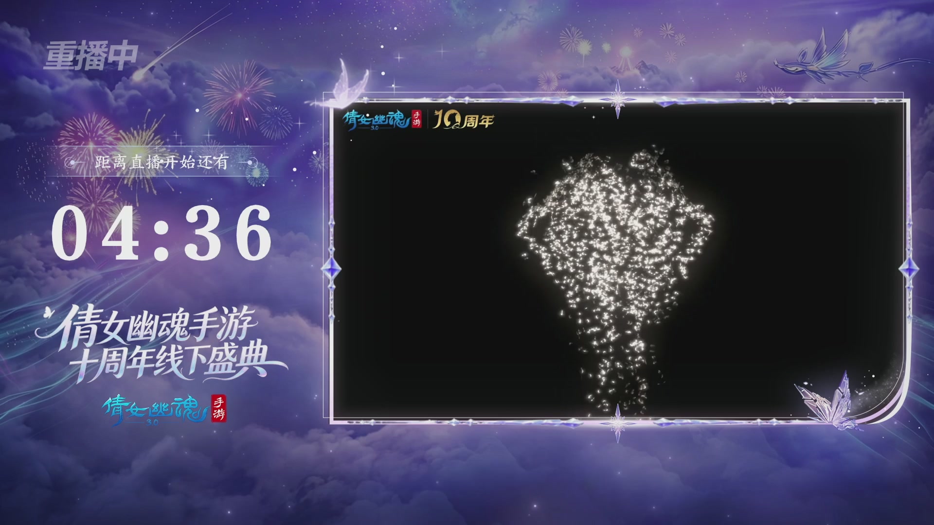 【重播】倩女幽魂手游十周年线下庆典