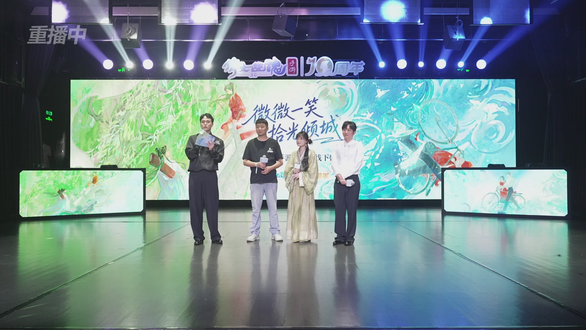 【重播】倩女幽魂手游十周年线下庆典