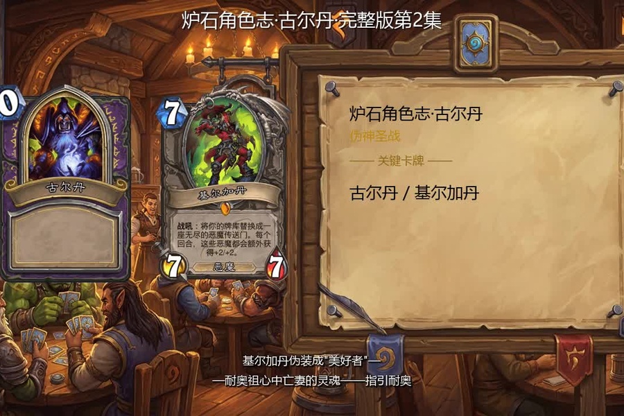 炉石角色志·古尔丹·第2集_炉石传说 | 大神