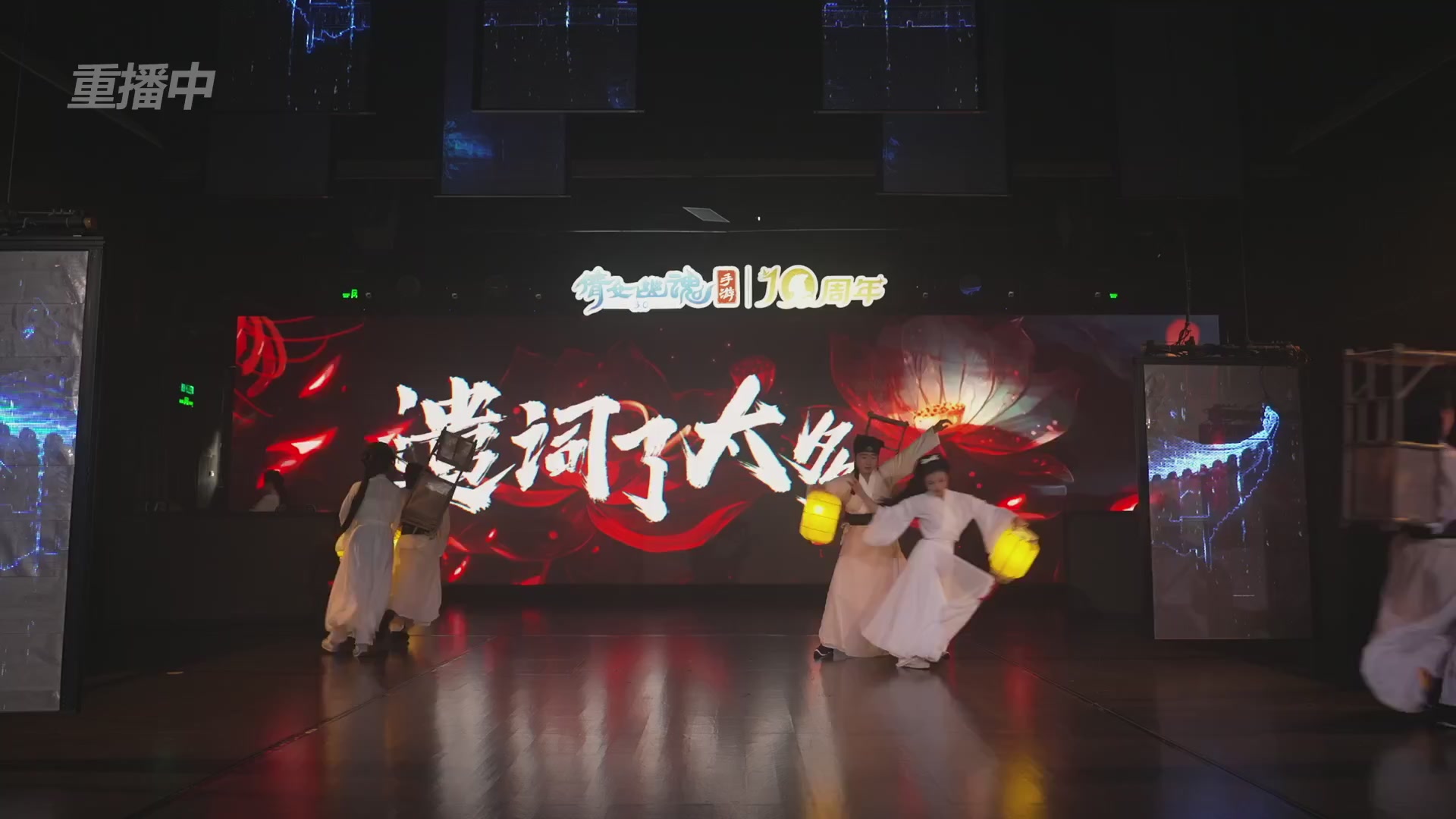 【重播】倩女幽魂手游十周年线下庆典
