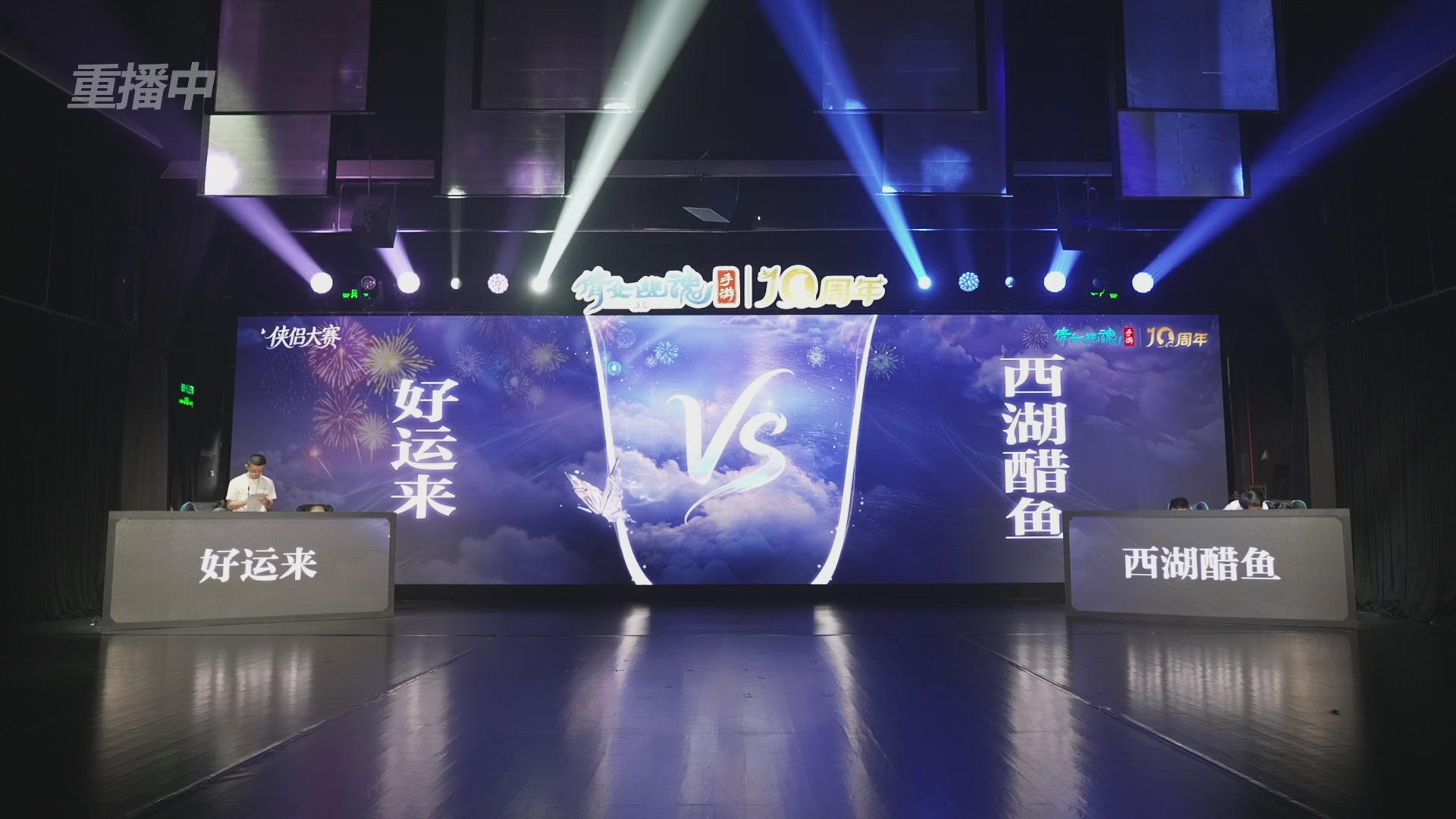 【重播】倩女幽魂手游十周年线下庆典