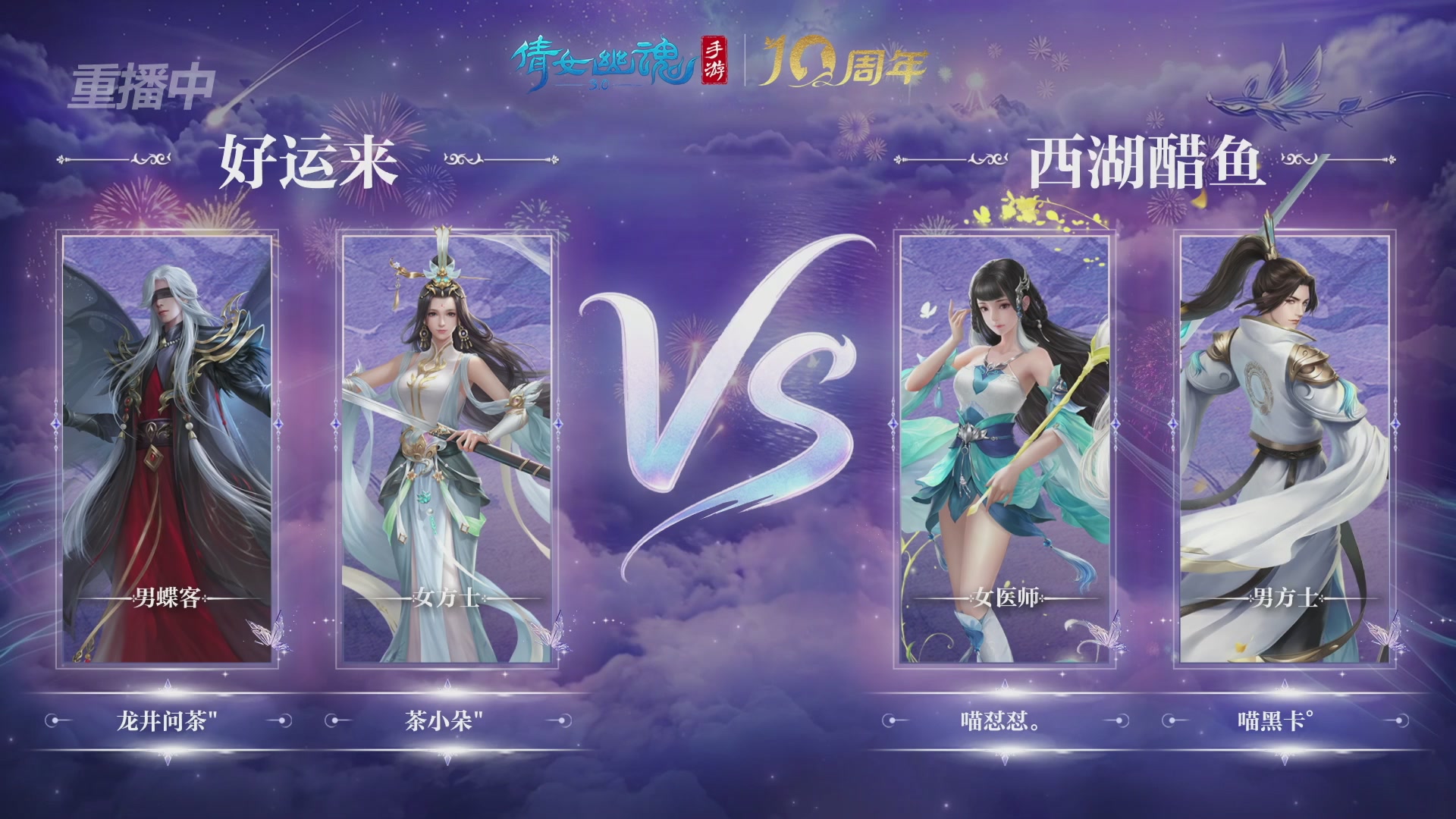 【重播】倩女幽魂手游十周年线下庆典