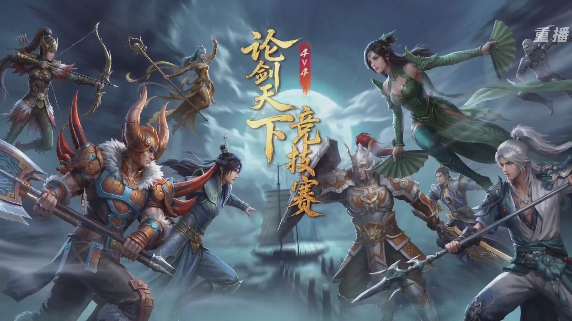 【重播】2026论剑天下4v4竞技赛