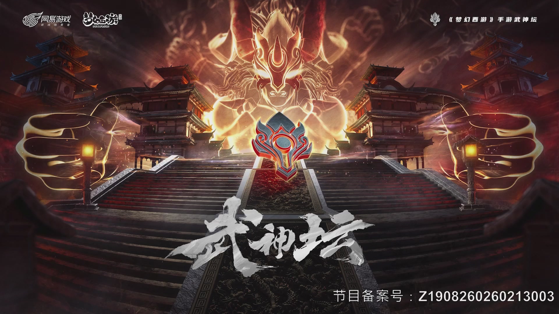 梦幻西游手游第120届武神坛