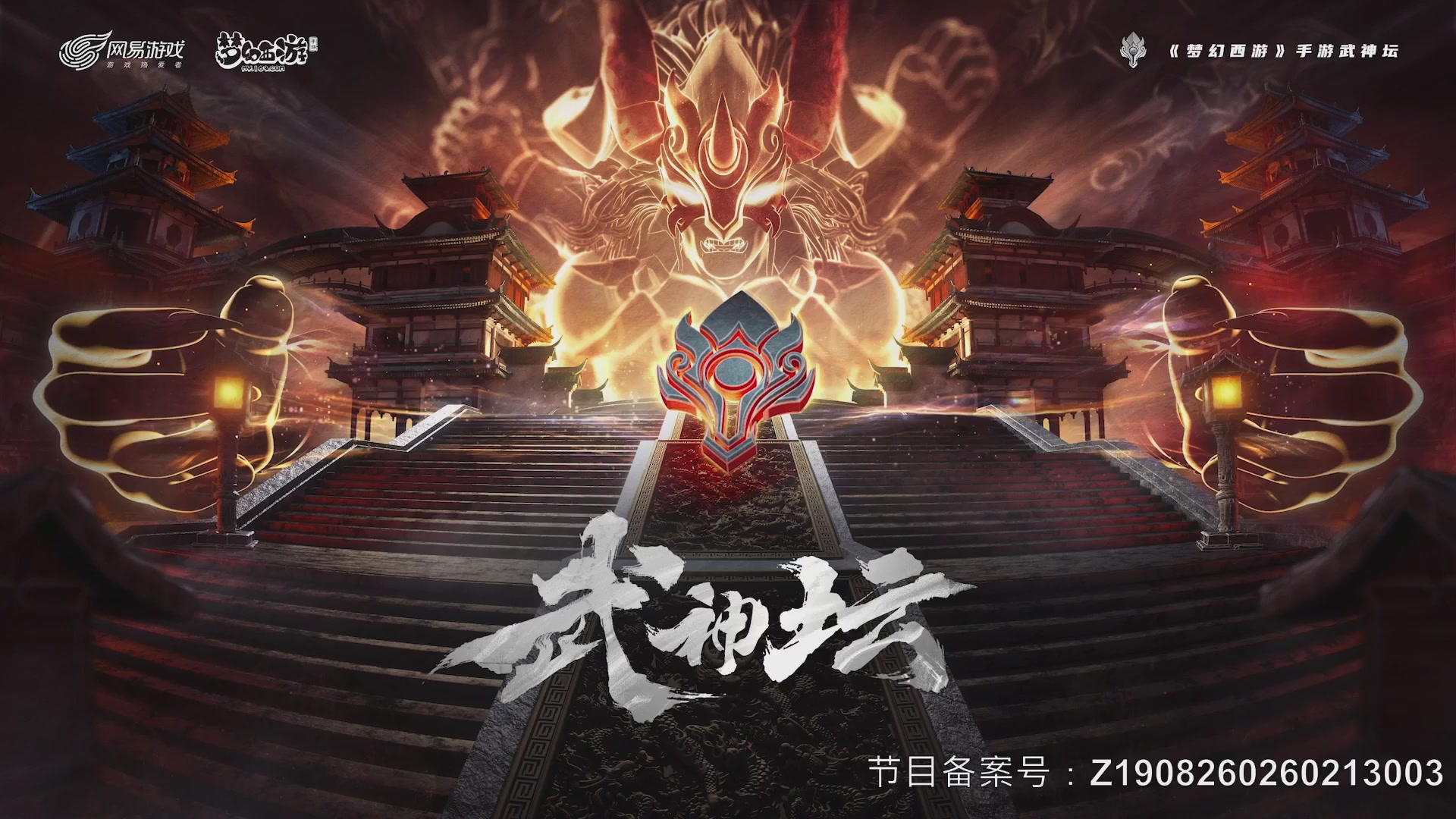 梦幻西游手游第120届武神坛