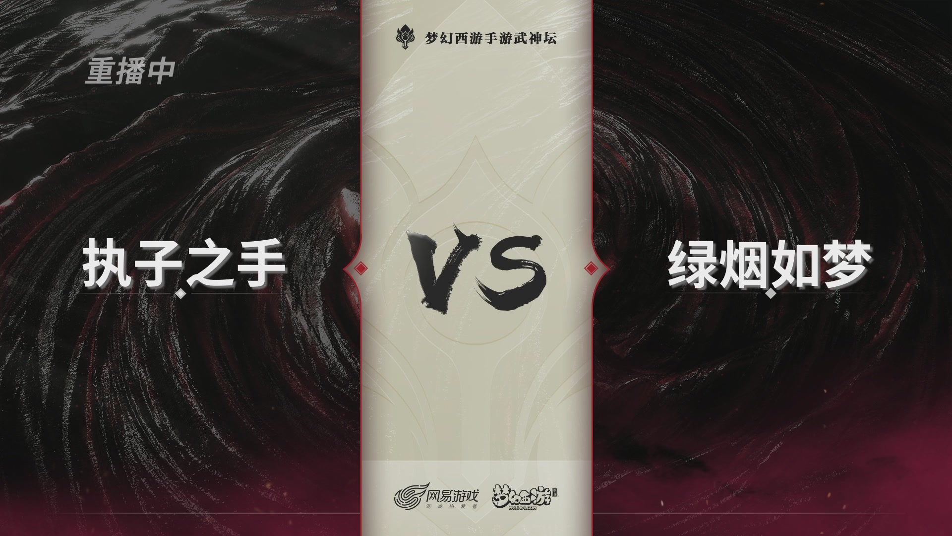 梦幻西游手游第120届武神坛