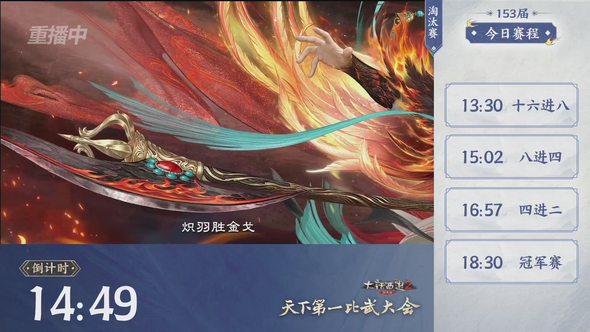 【重播】《大话西游2经典版》第153届天下第一比武大会