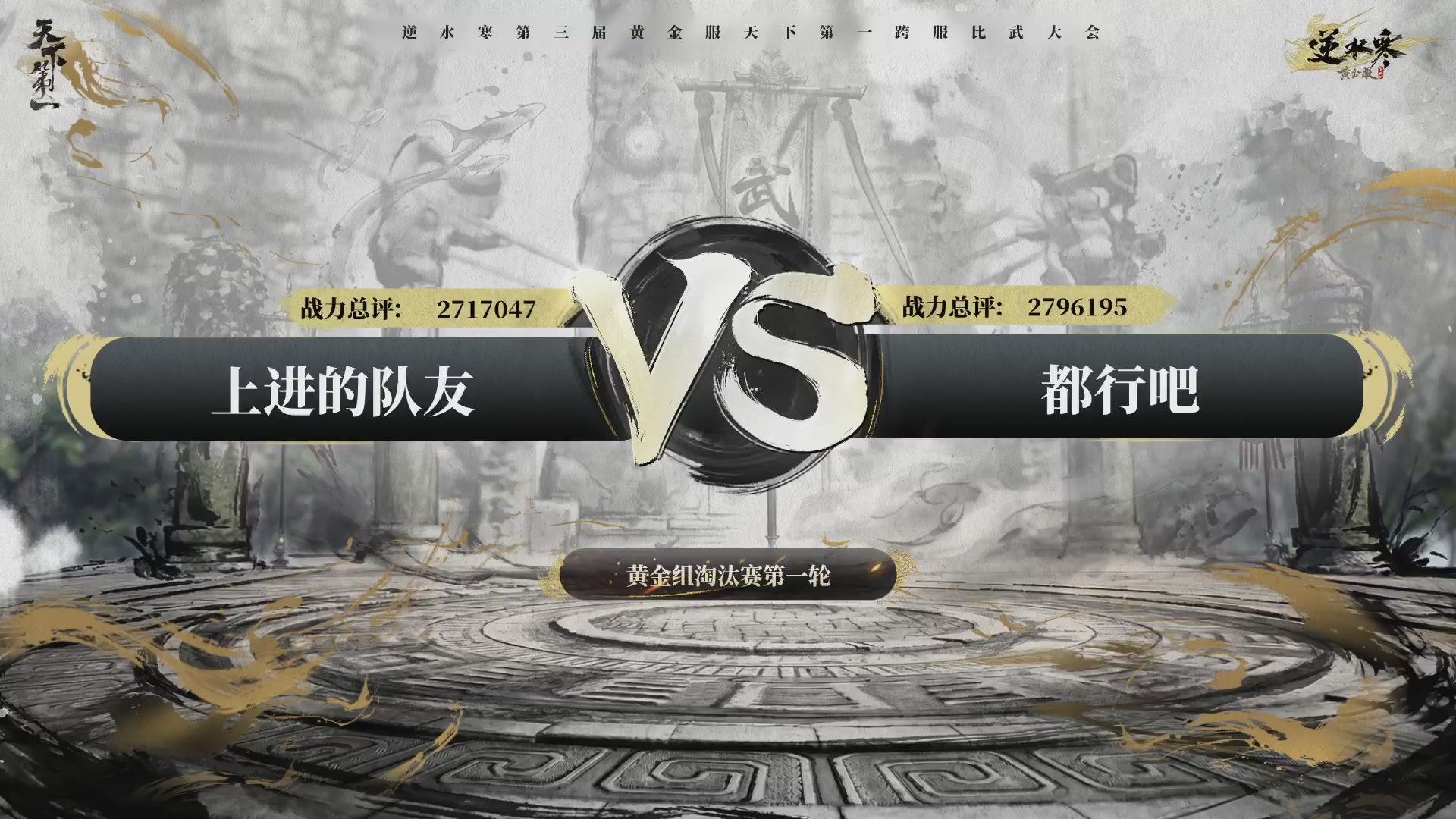逆水寒黄金服第三届天下第一跨服比武大会淘汰赛