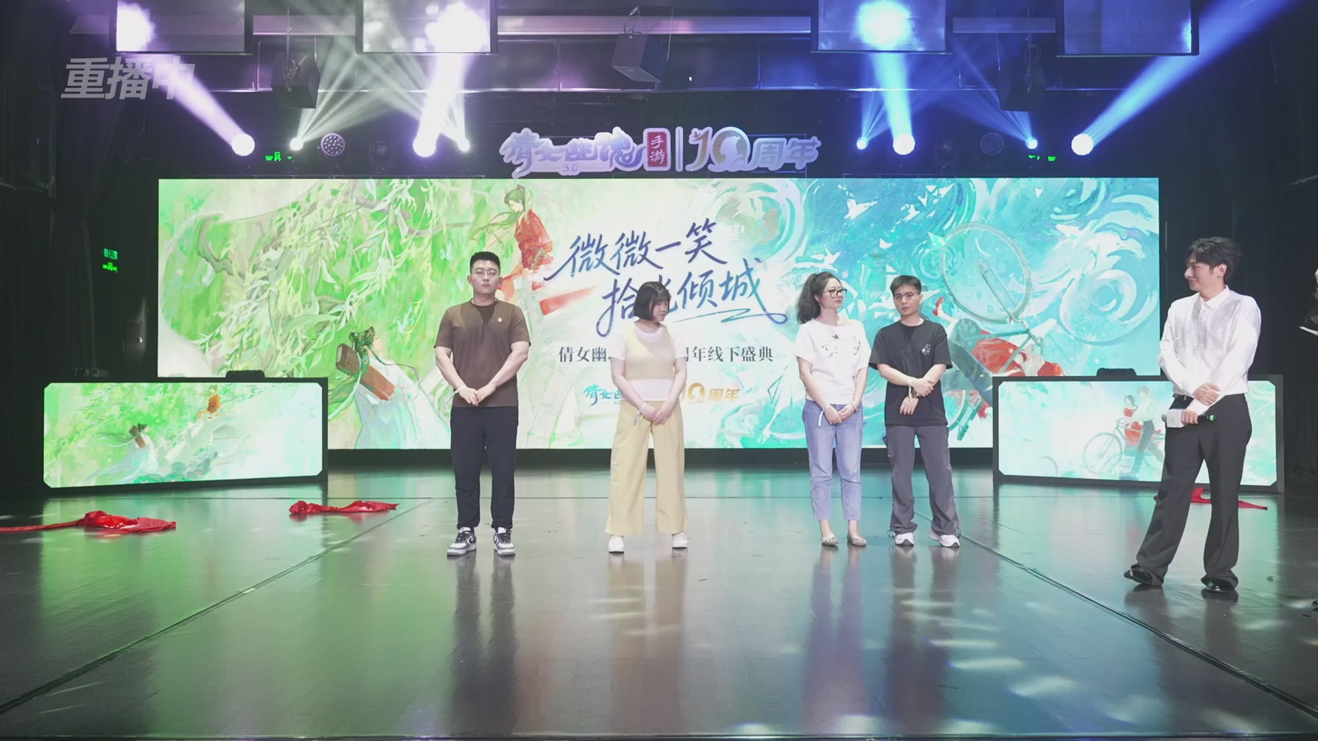 【重播】倩女幽魂手游十周年线下庆典