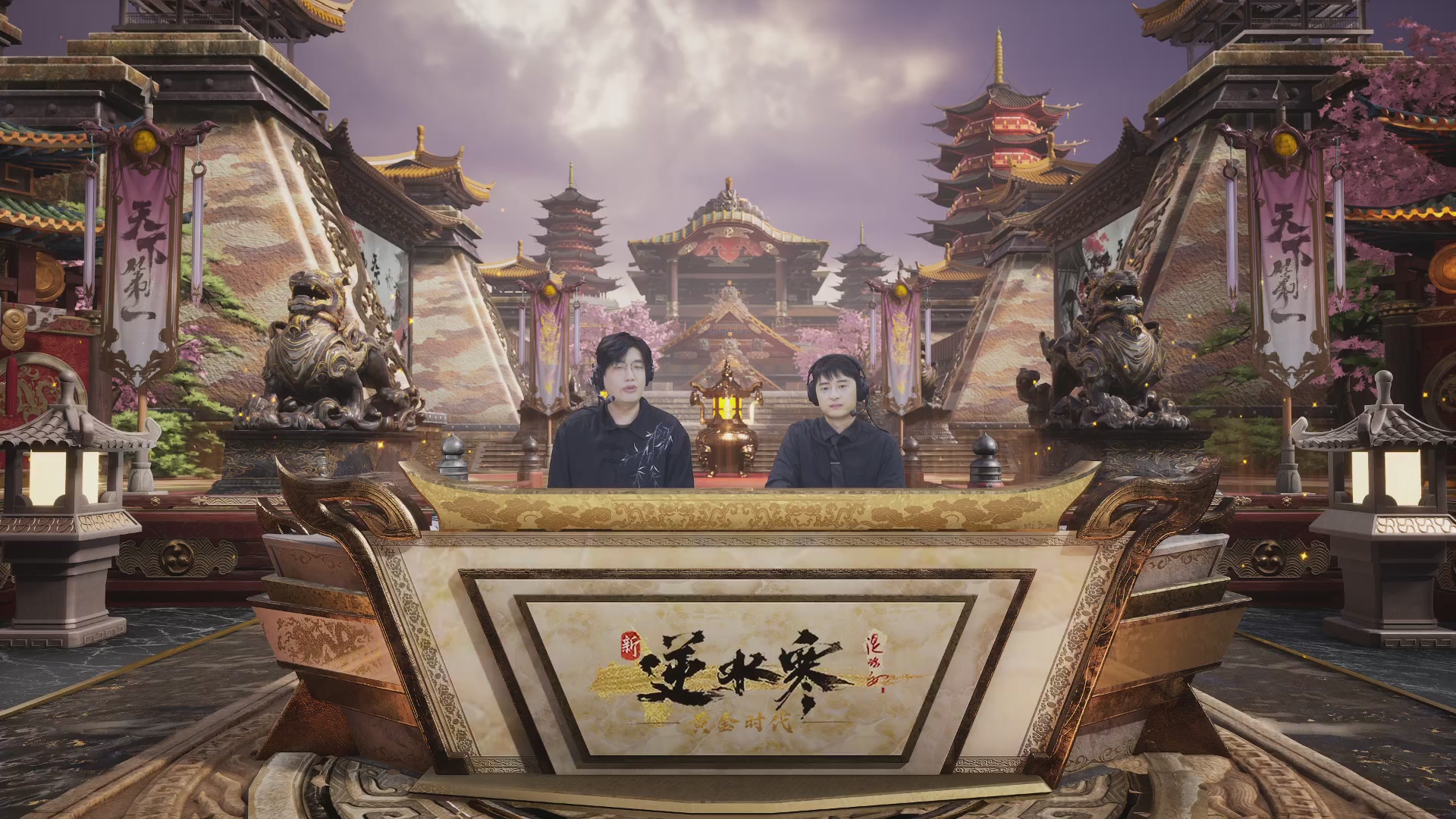 逆水寒黄金服第三届天下第一跨服比武大会淘汰赛