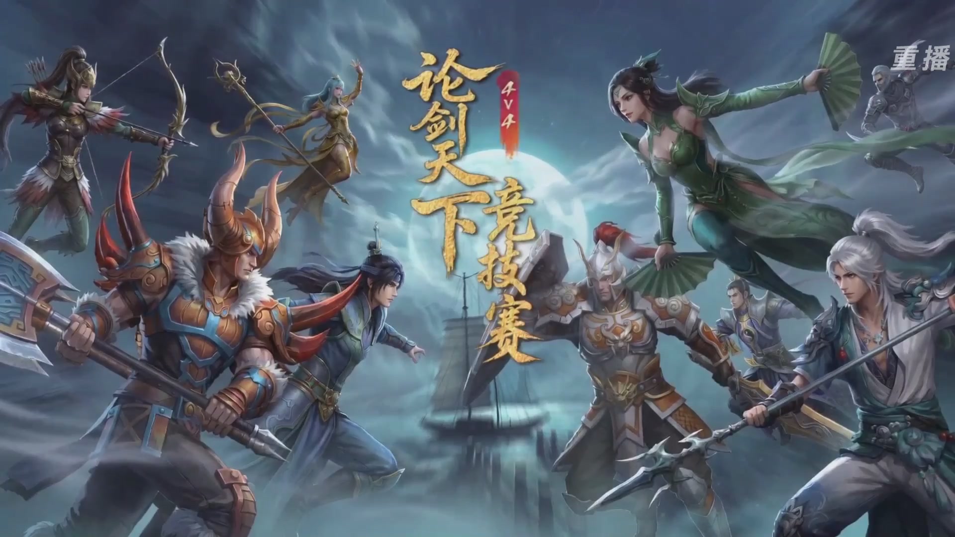 【重播】2026论剑天下4v4竞技赛