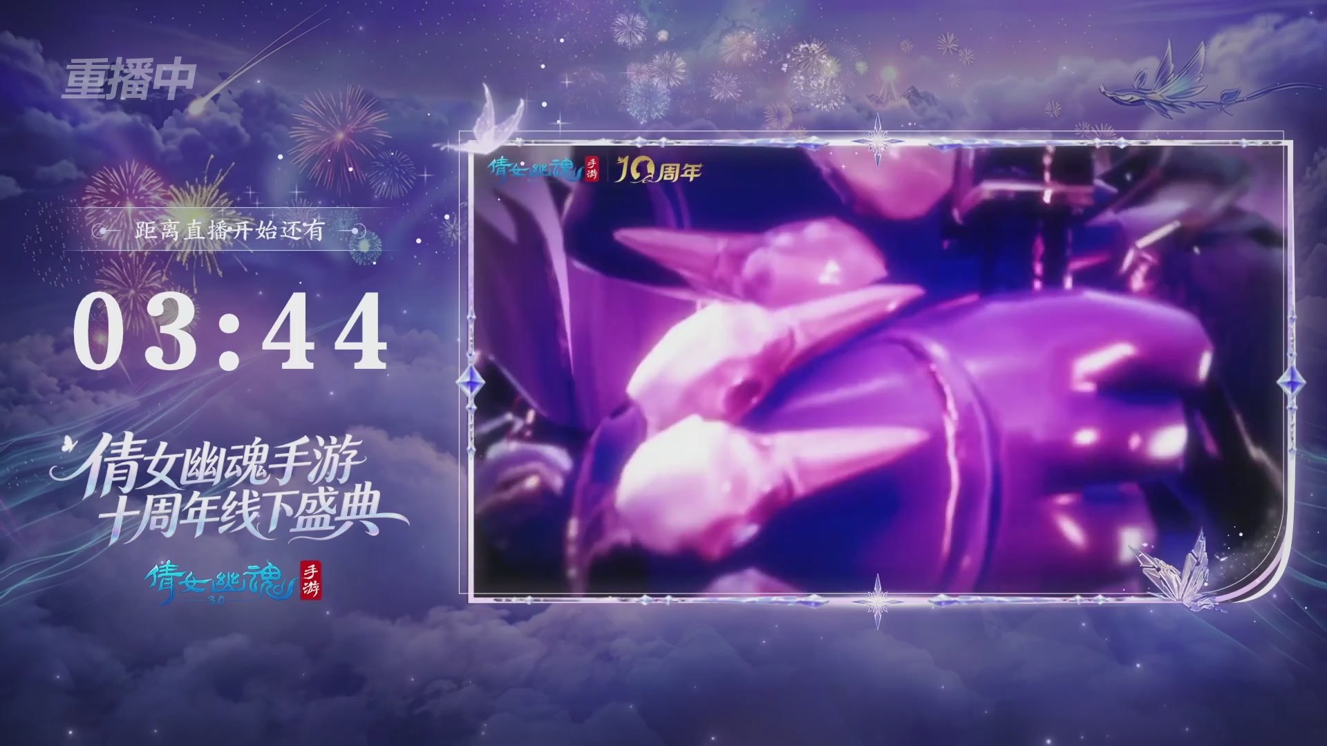 【重播】倩女幽魂手游十周年线下庆典