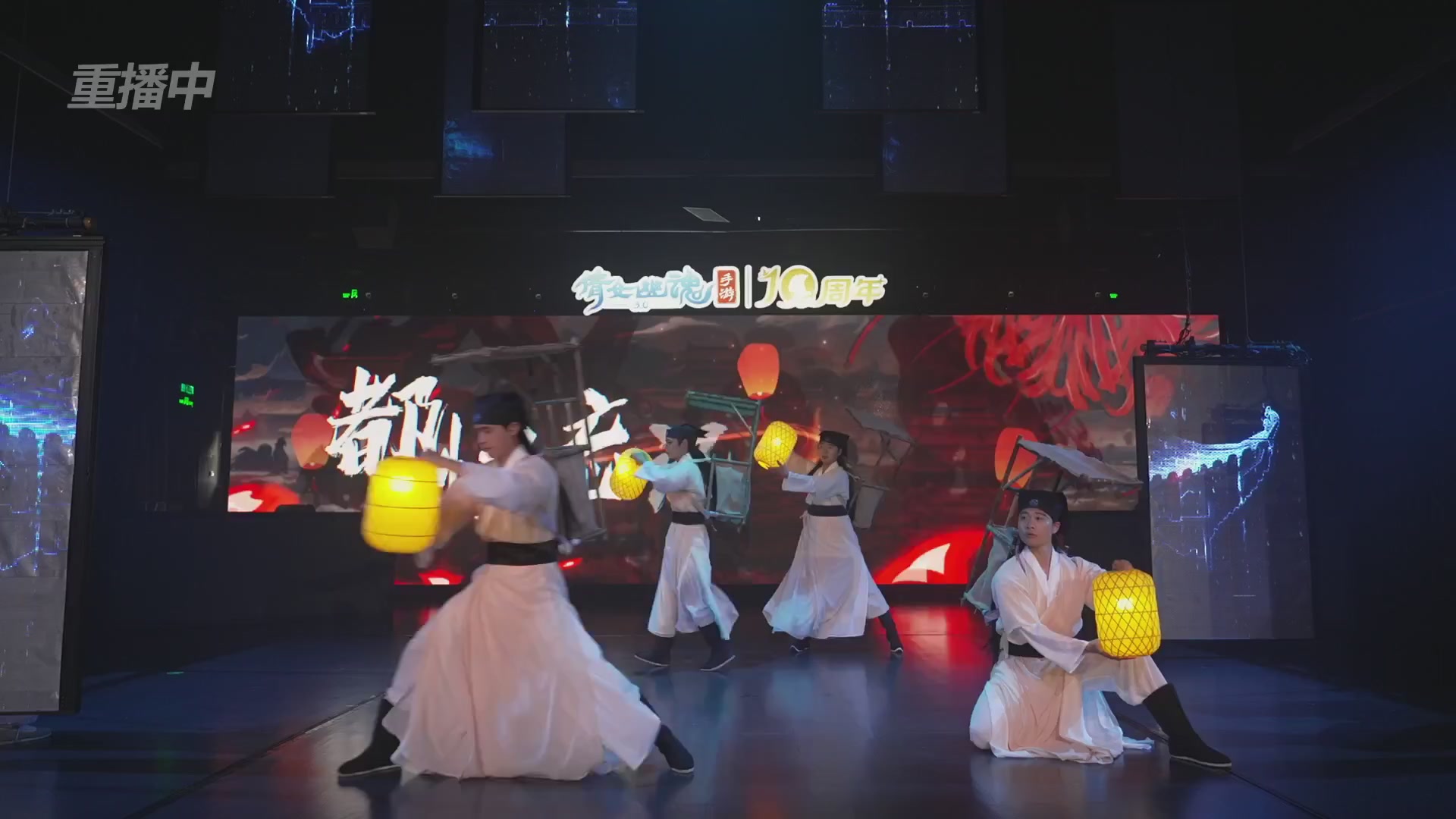 【重播】倩女幽魂手游十周年线下庆典