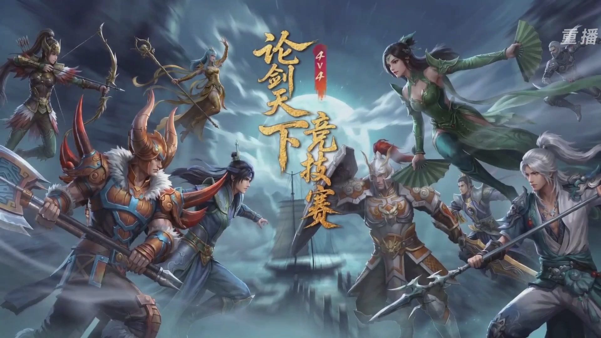 【重播】2026论剑天下4v4竞技赛