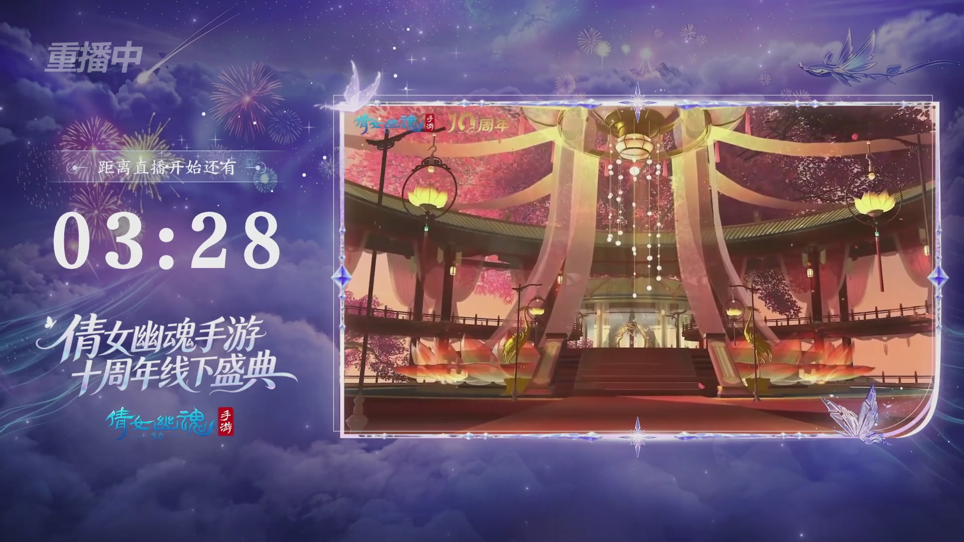 【重播】倩女幽魂手游十周年线下庆典