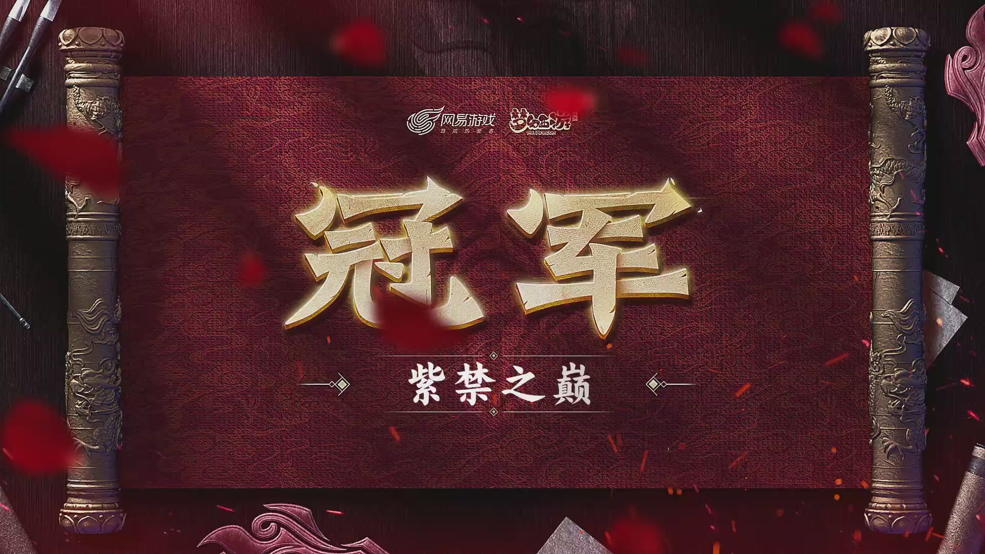 【重播】梦幻西游手游第120届武神坛